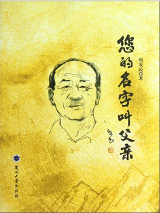 Title details for 您的名字叫父亲 by Zhao Aimin - Available